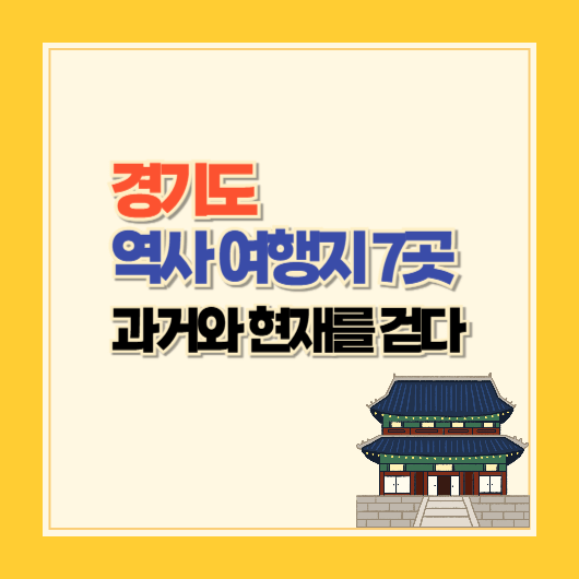 경기도 역사 여행지 7곳: 과거와 현재를 걷다