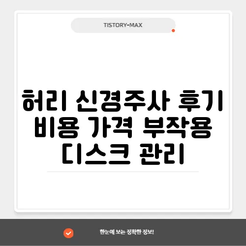 허리 신경주사 후기 비용 가격 부작용 디스크 관리