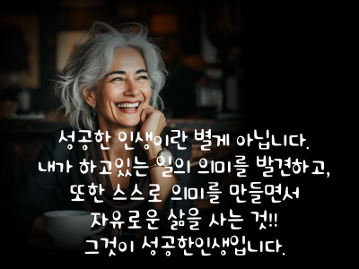 성공한 인생이란 별게 아닙니다