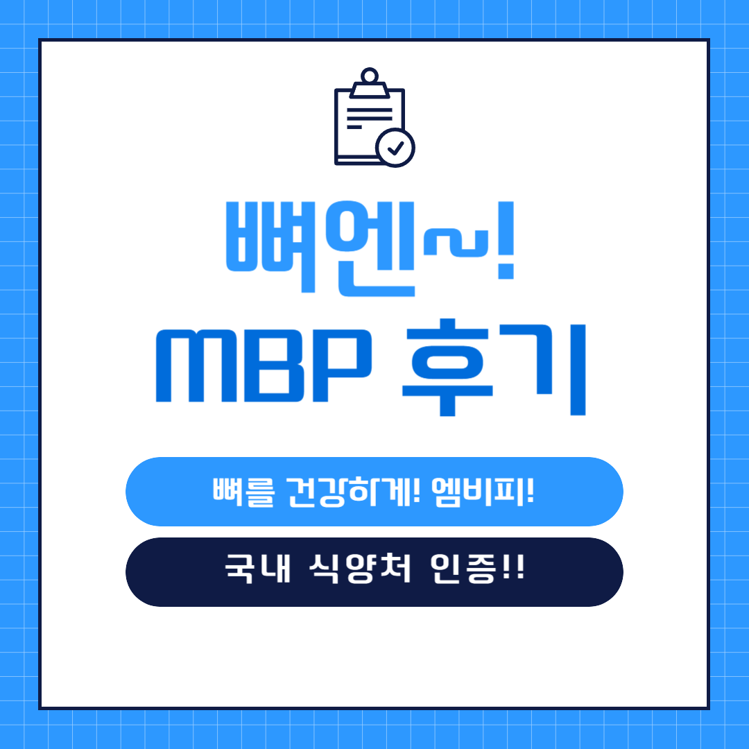 뼈엔 MBP 엠비피 후기