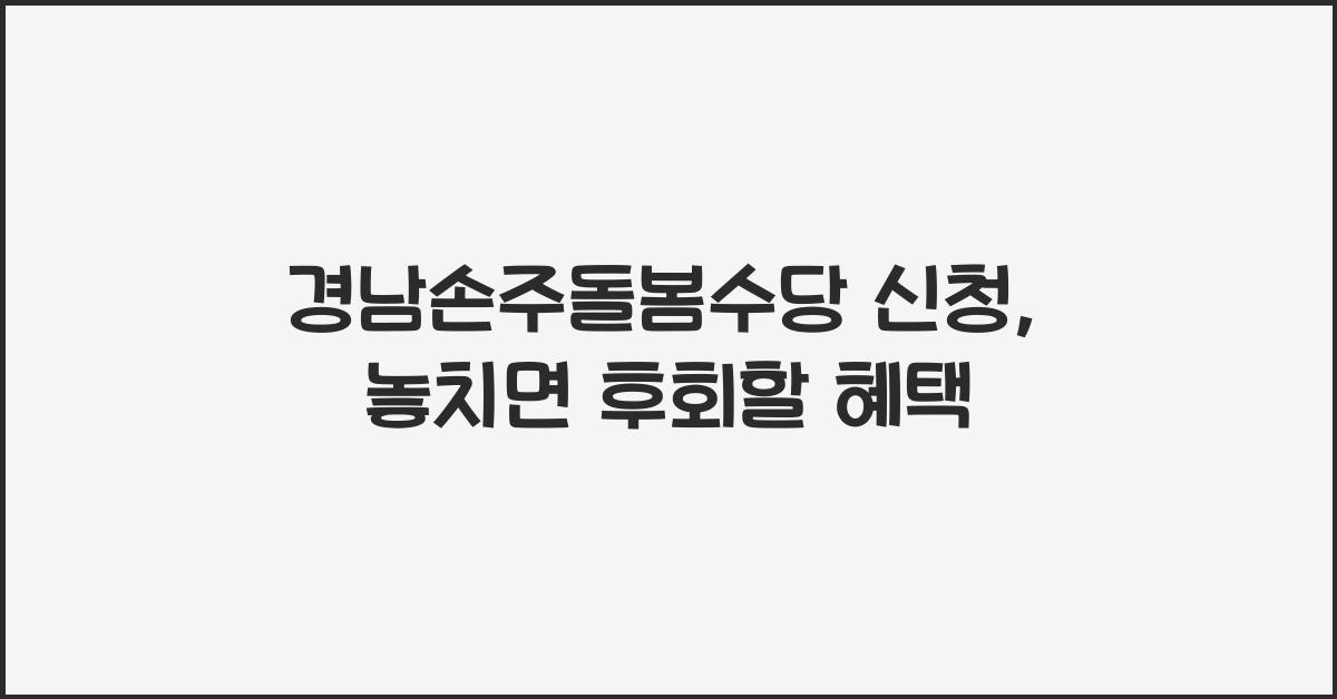 경남손주돌봄수당 신청