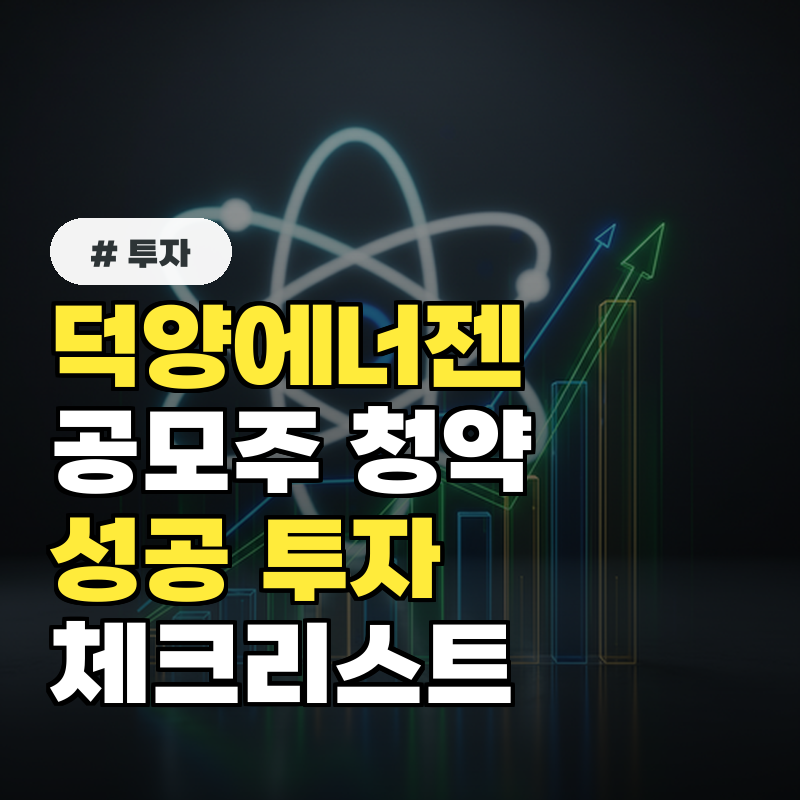 덕양에너젠 공모주 청약, 성공 투자 위한 핵심 '체크리스트 5가지'