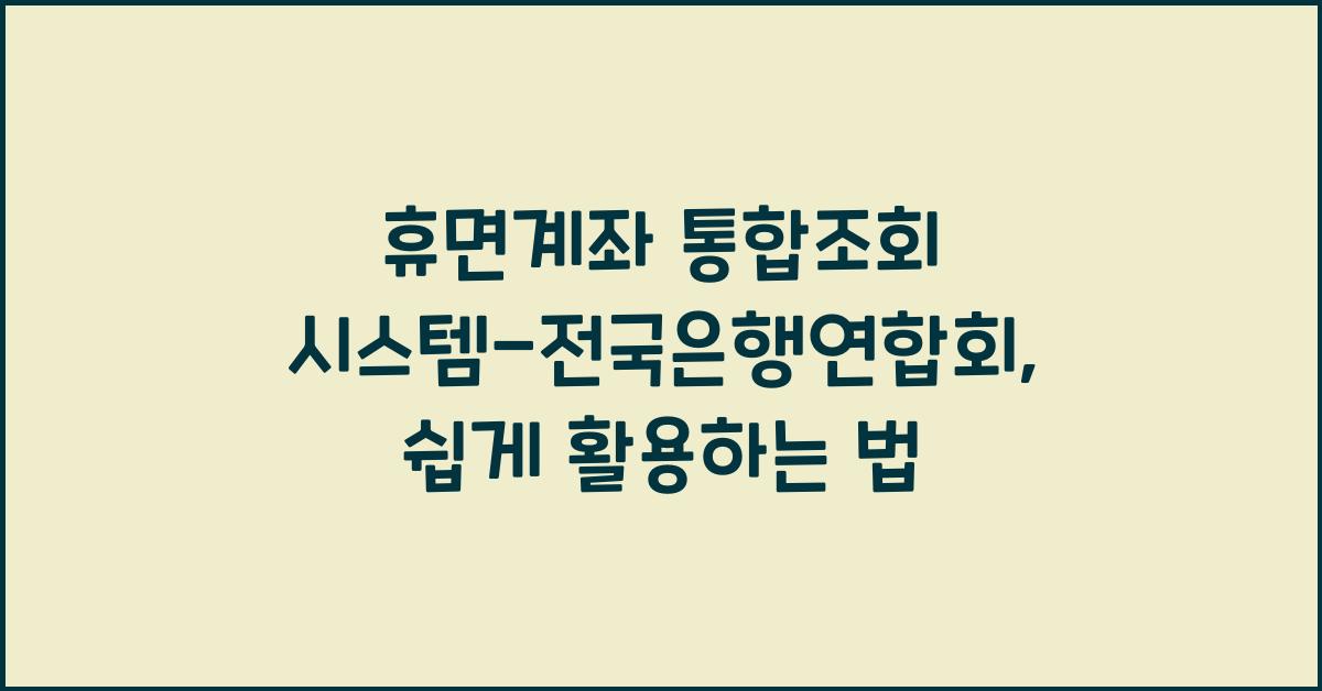 휴면계좌 통합조회 시스템-전국은행연합회
