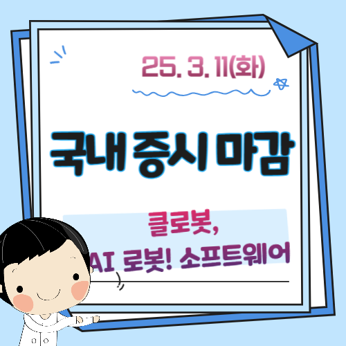 3월-11일-증시마감-시황