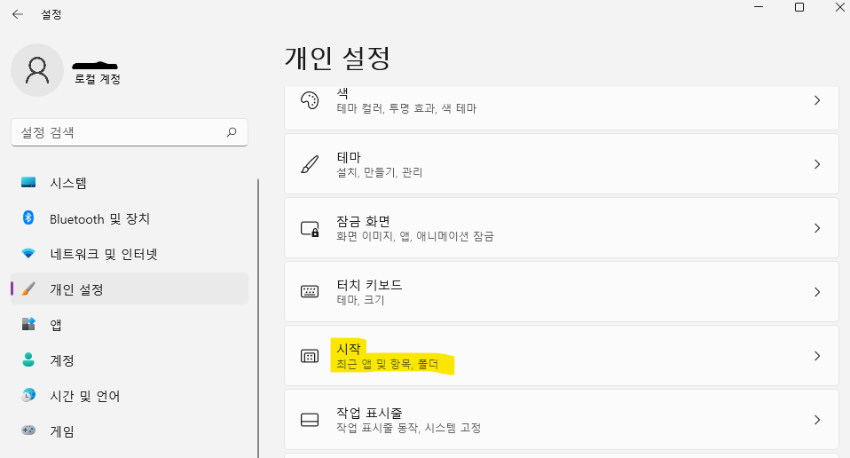 최근 앱 및 항목, 폴더