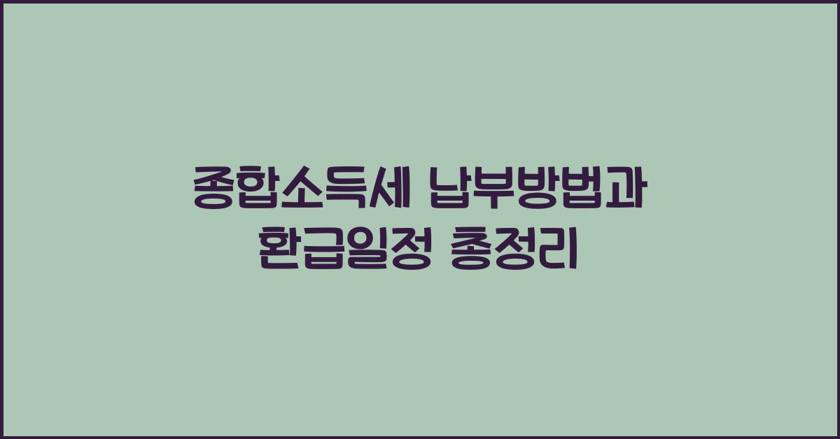 종합소득세 납부방법