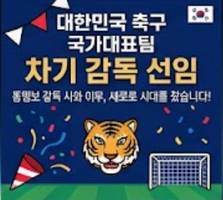 차기 축구 한국대표팀 감독