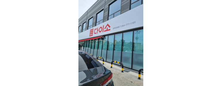 경주시 종합생활용품 다이소