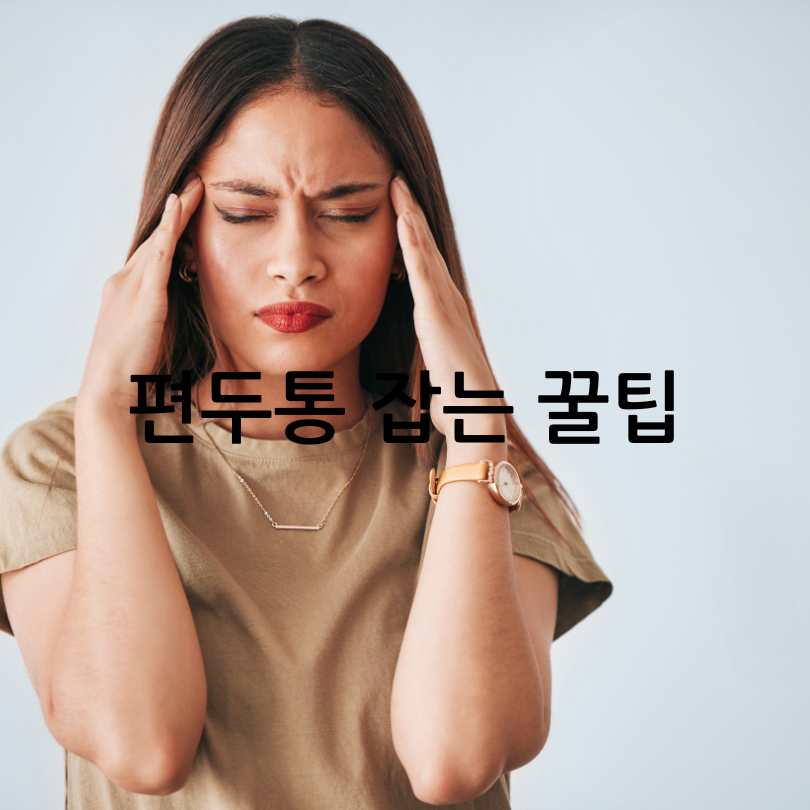편두통 원인과 편두통 없애주는 간단한 습관 5가지