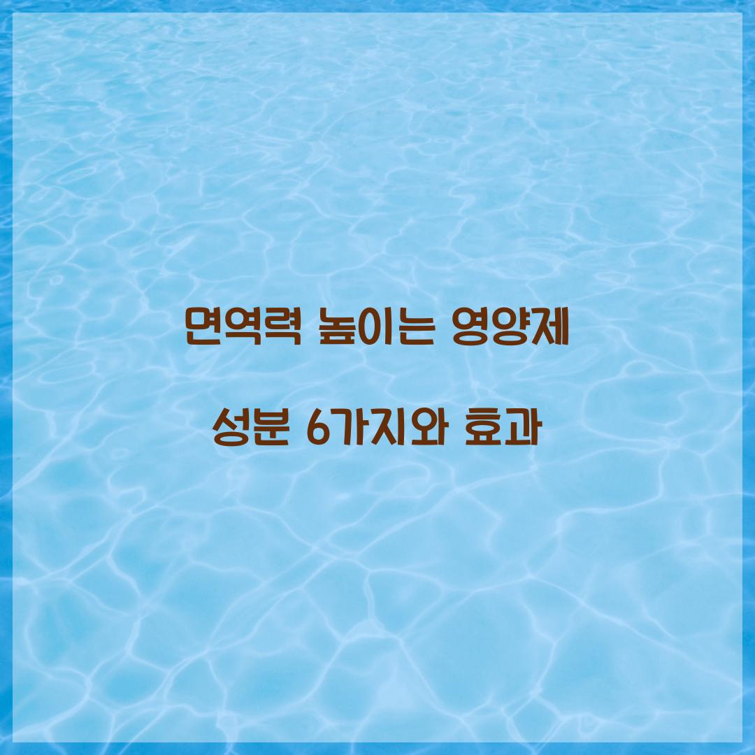 면역력 높이는 영양제 성분