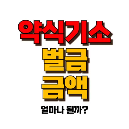 약식기소 벌금 금액