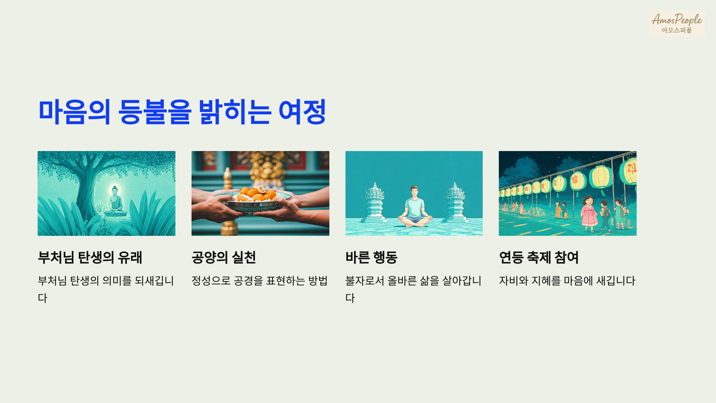 부처님 오신날, 마음의 등불을 밝히는 여정