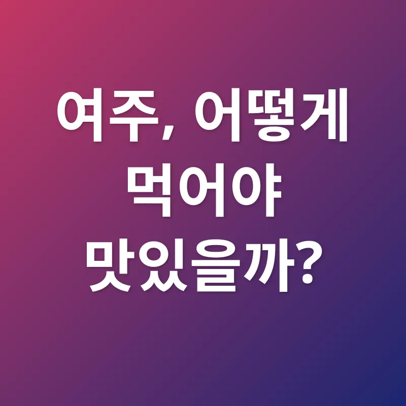 여주 효능_3