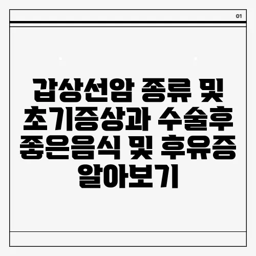 갑상선암 종류 및 초기증상과 수술후 좋은음식 및 후유증 알아보기