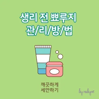 생리 전 뾰루지 폭발 원인과 해결법 7가지 생리 전후 뾰루지 발생 이유 완벽 분석_9