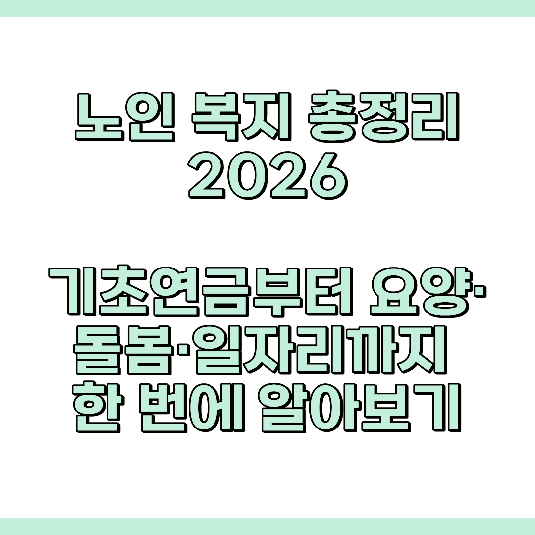 노인 복지