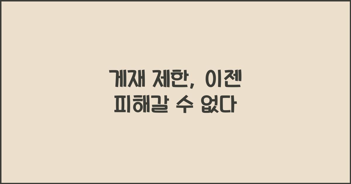 게재 제한
