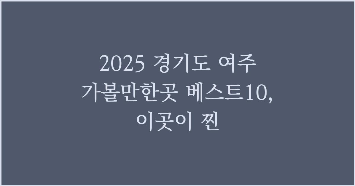 2025 경기도 여주 가볼만한곳 베스트10