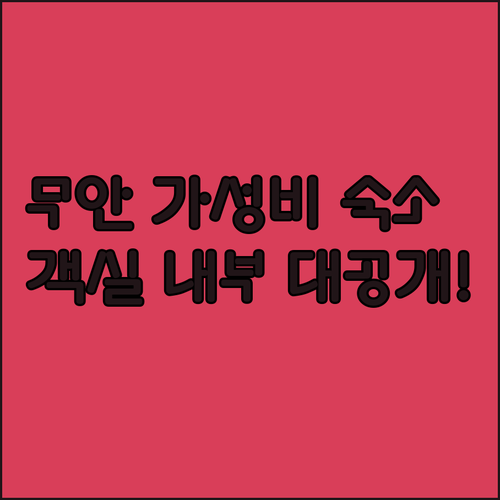 무안 낙지골목 근처 가성비 좋은 샵모..