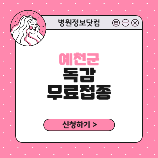 예천군 독감 무료접종 신청 방법｜지정 병원 찾기｜대상자 조회 확인