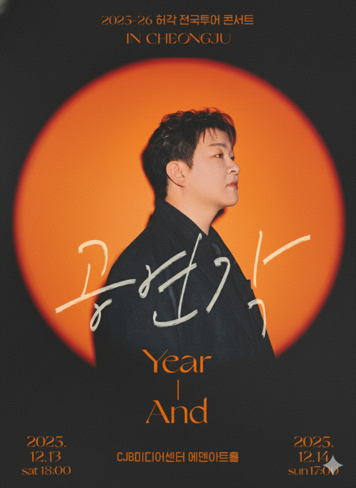 허각 콘서트 공식 포스터