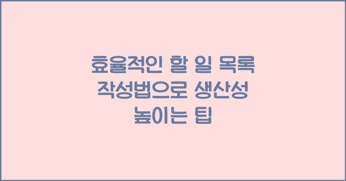 할 일 목록 작성법