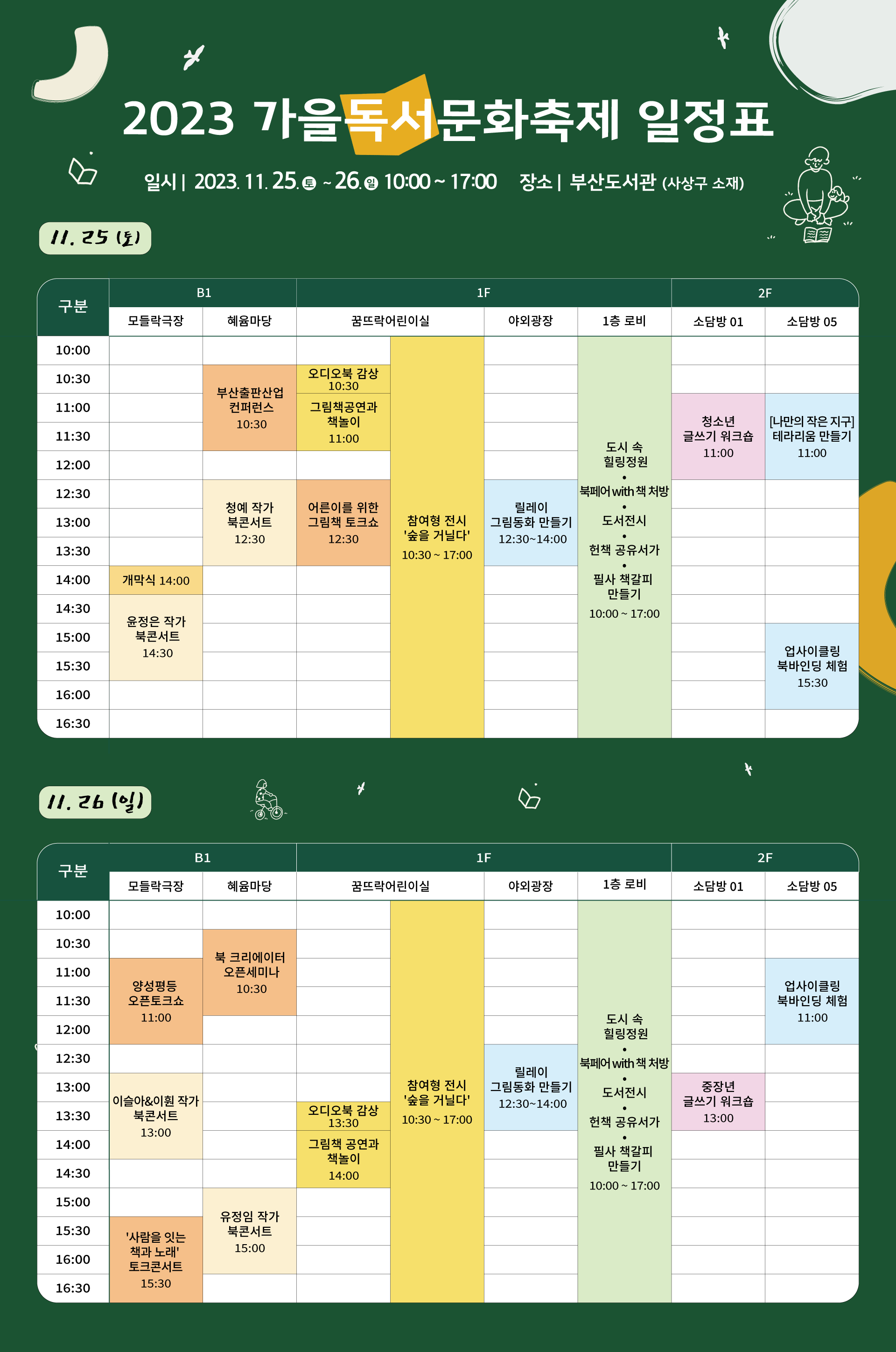 가을독서문화축에 일정표