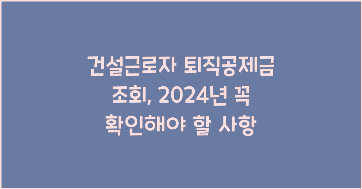 건설근로자 퇴직공제금 조회