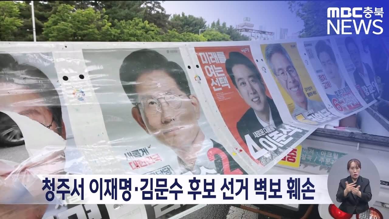 선거 벽보 훼손 사례 처벌 신고 방법