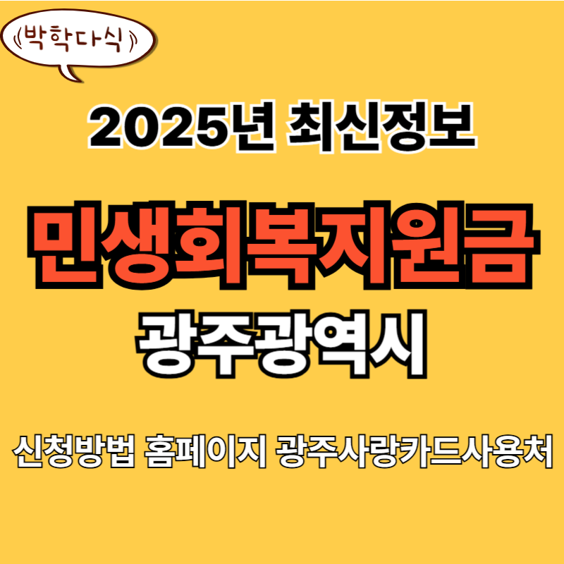 광주시 민생회복지원금 신청 대상 사용처