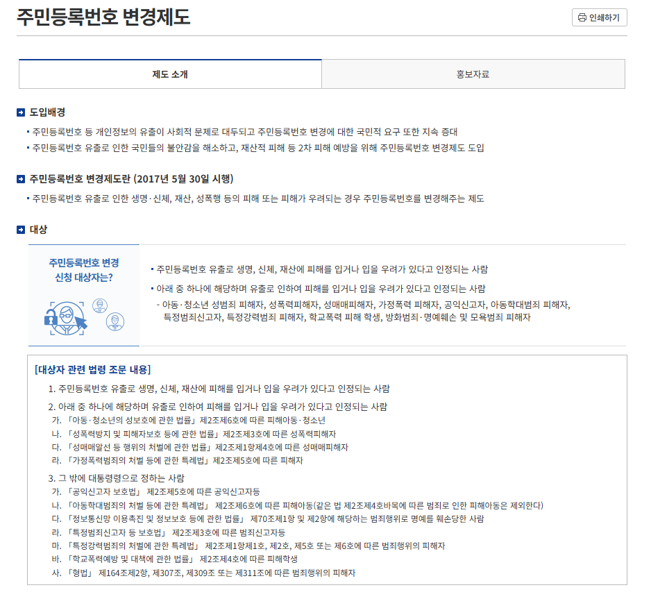 주민등록번호 변경제도 대상자 화면