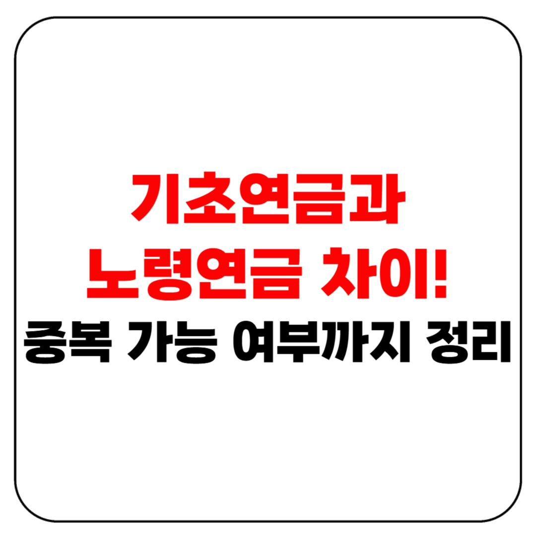기초연금과 노령연금 차이!중복 가능 여부까지 정리