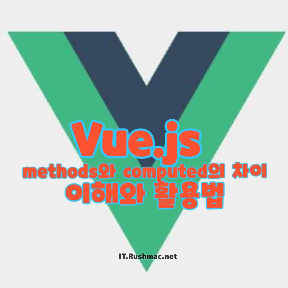 Vue.js의 methods와 computed의 차이점