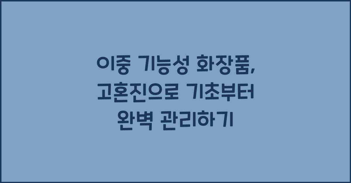 이중 기능성 화장품, 고혼진