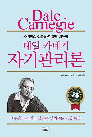 데일 카네기 자기관리론