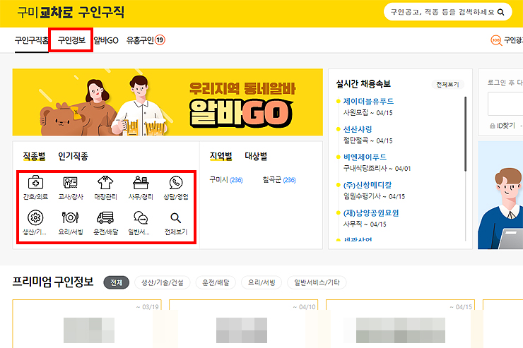 구미교차로-구인구직-홈-화면