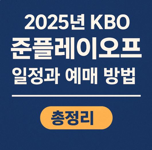2025년 KBO 준플레이오프 일정과 예매방법 총정리