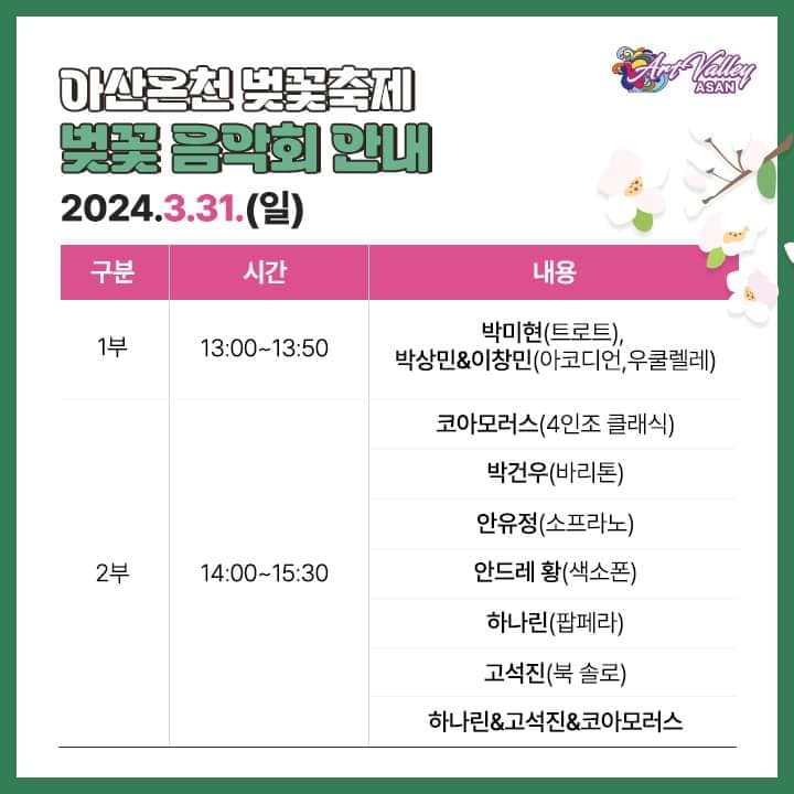 아산온천 벚꽃축제 벚꽃음악회 일정표 및 출연진