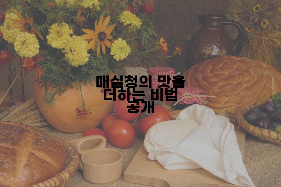 매실청의 맛을 더하는 비법 공개