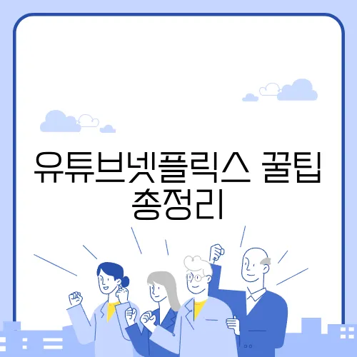 유튜브넷플릭스 꿀팁 총정리