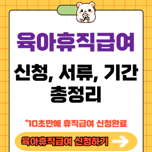 육아휴직급여 신청