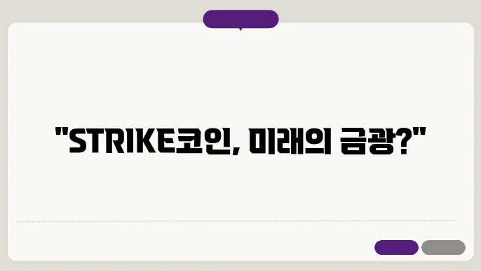스트라이크(STRIKE)코인 호재와 소개 및 전망