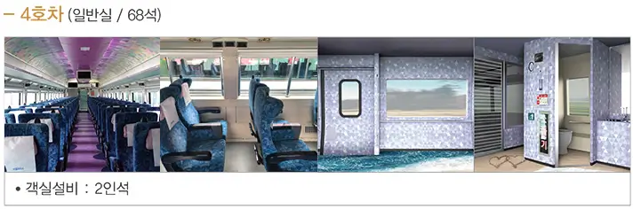 서해금빛열차 온돌마루 예약 방법&#44; 요금