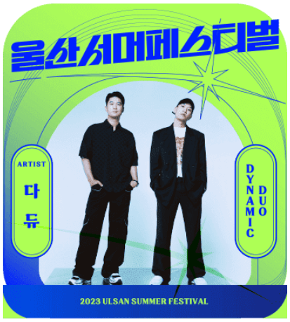 2023 울산서머페스티벌 라인업 티켓예매 방법