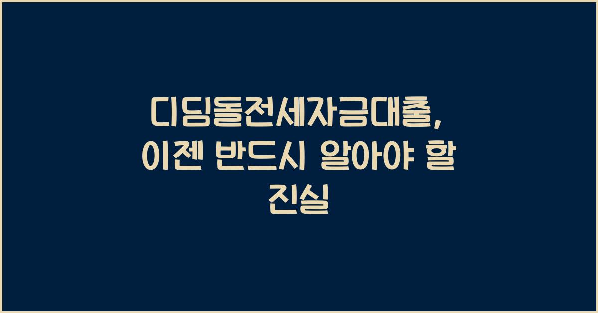 디딤돌전세자금대출