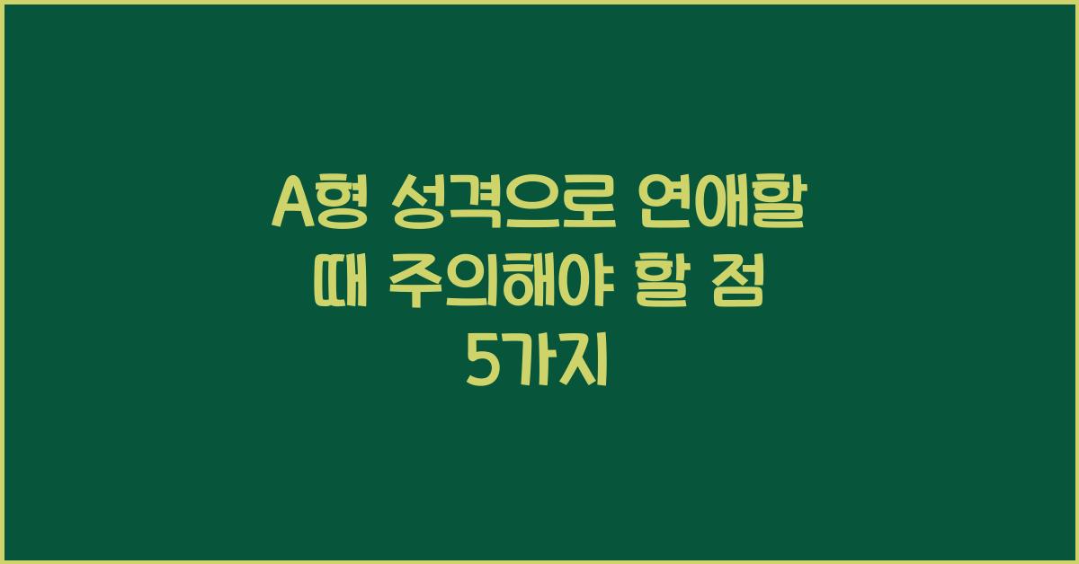 A형 성격으로 연애할 때 주의해야 할 점