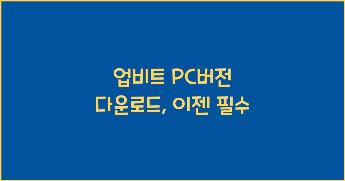 업비트 pc버전 다운로드