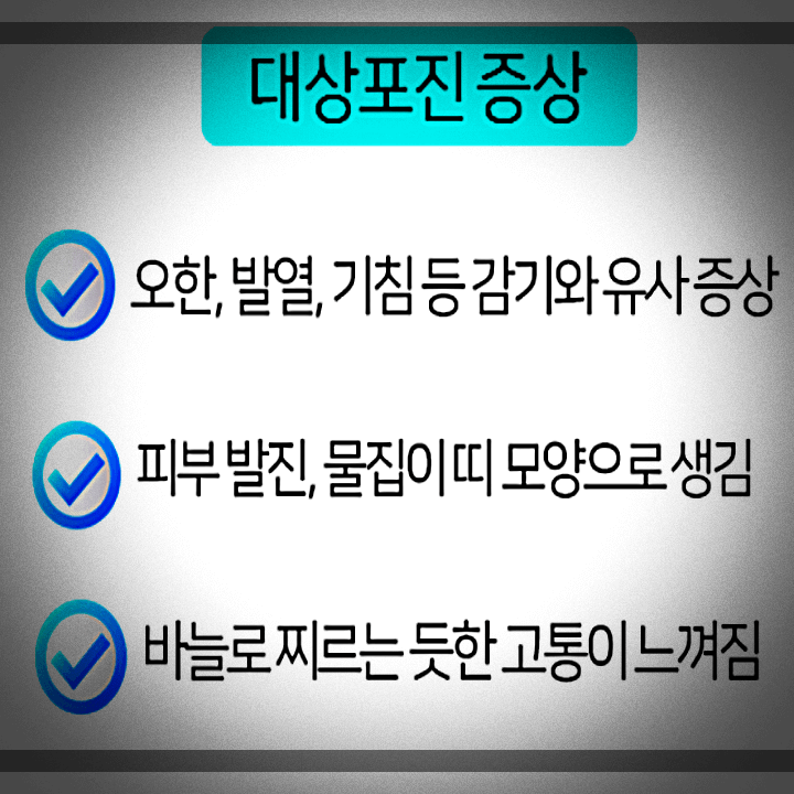 대상포진-증상
