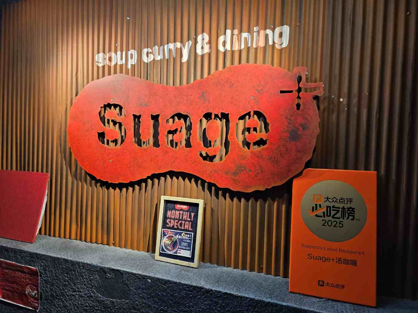 삿포로에서의 첫 끼: &#39;스아게플러스(Suage+)&#39; 수프카레