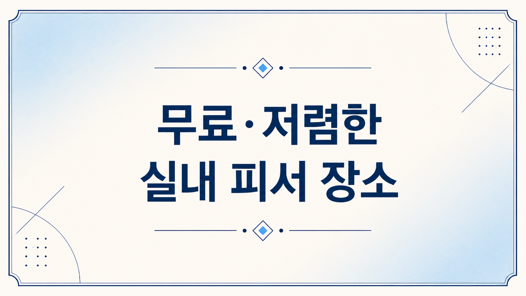 무료 저렴한 실내 피서 장소